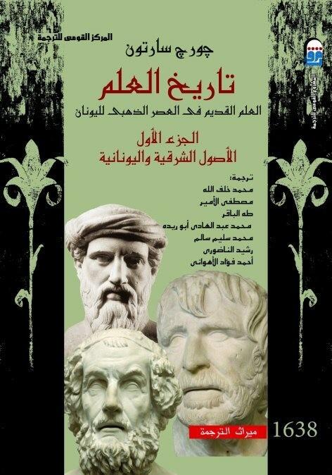 تاريخ العلم #1 : العلم القديم في العصر الذهبي لليونان