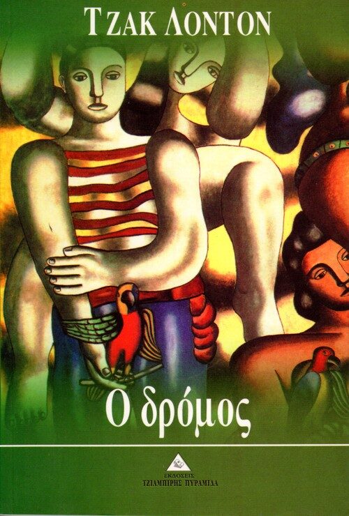 Ο δρόμος