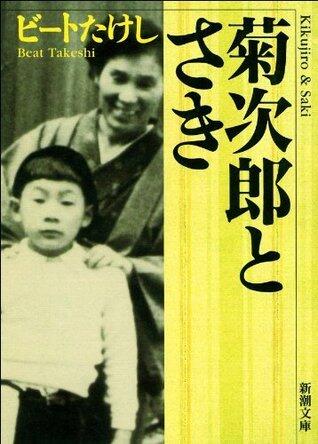 菊次郎とさき