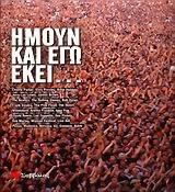 Ήμουν και εγώ εκεί...
