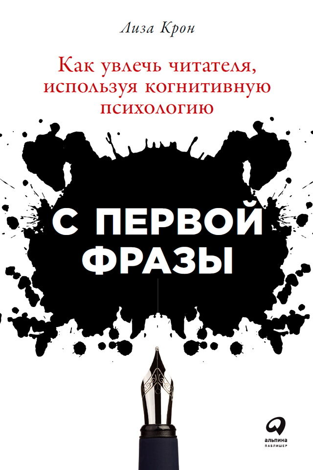 С первой фразы. Как увлечь читателя, используя когнитивную психологию