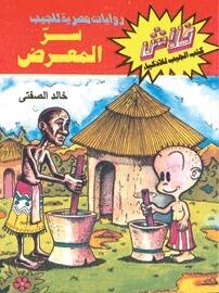 سر المعرض
