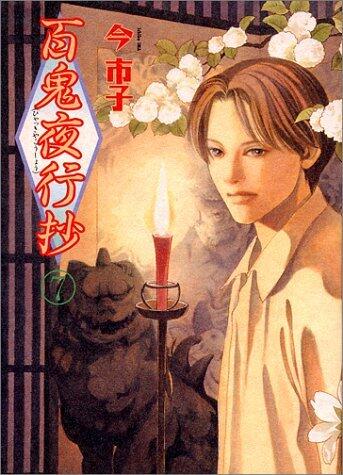 百鬼夜行抄 7