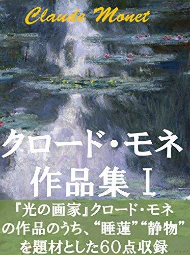 Claude Monet sakuhinsyu 1: suiren seibutuga nado
