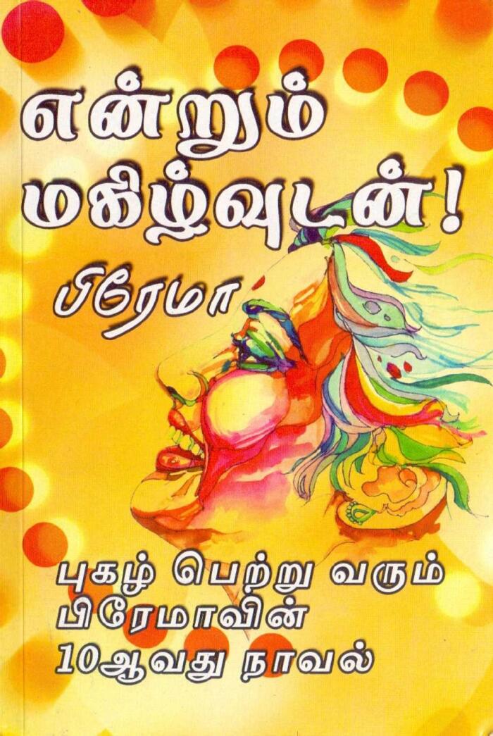என்றும் மகிழ்வுடன்
