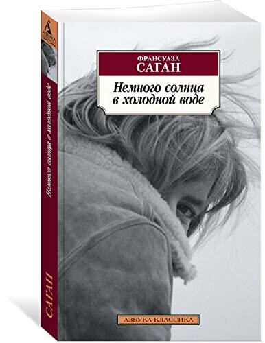Немного Солнца В Холодной Воде