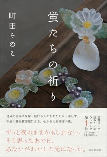 蛍たちの祈り