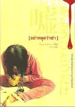 อย่าหลุดว่าฆ่า