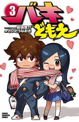 バキどもえ　3 (少年チャンピオン・コミックス)