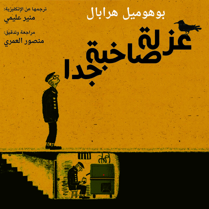 عزلة صاخبة جدا