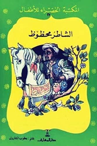 الشاطر محظوظ