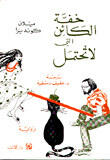 خفة الكائن التي لاتحتمل