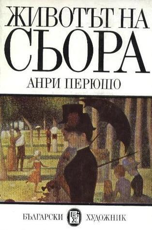 Животът на Сьора