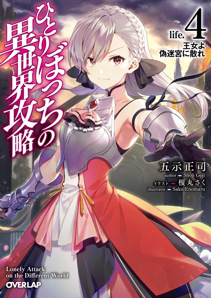 ひとりぼっちの異世界攻略 life.4 王女よ偽迷宮に散れ