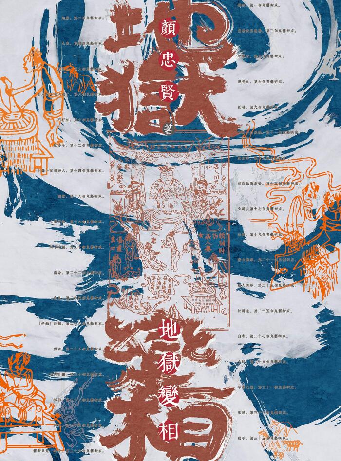 地獄變相（上、下）