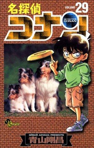 名探偵コナン 29 [Meitantei Conan 29]
