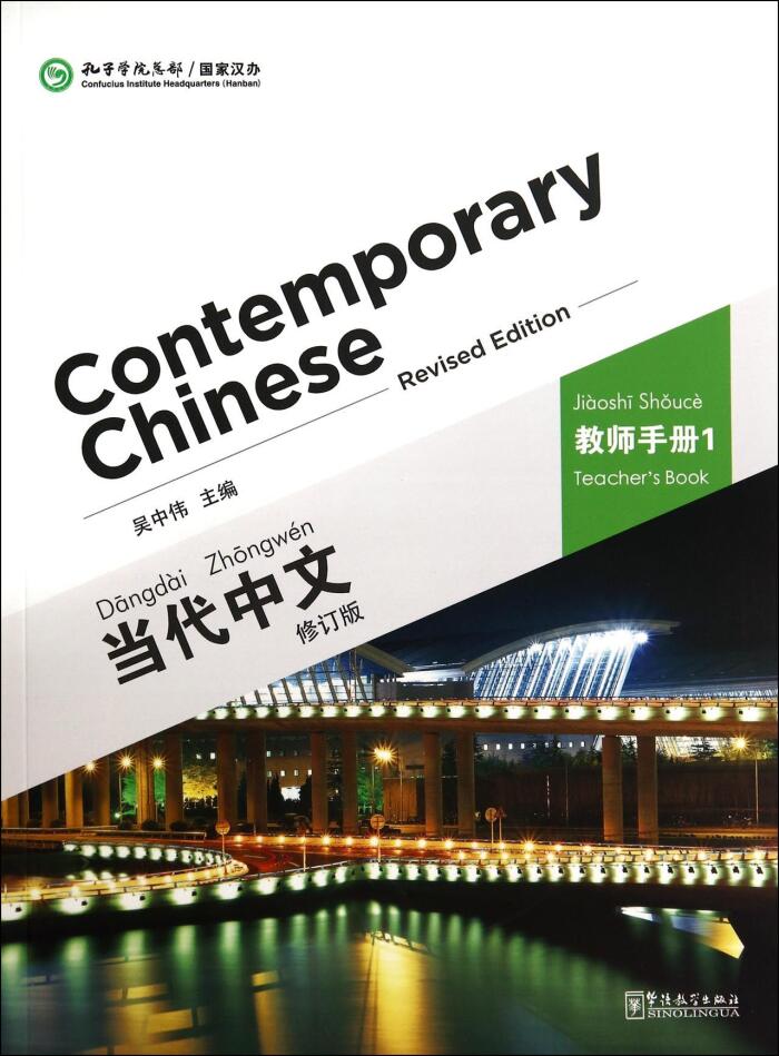 Contemporary Chinese (Revised Edition) (Volume One) 《当代中文》（修订版）教师手册
