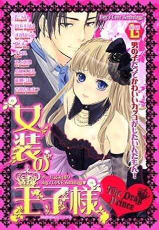 女装の王子様 １ (光彩コミックスBOYS・L)