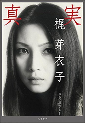 梶 芽衣子: 真実