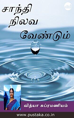 Shanthi Nilava Vendum