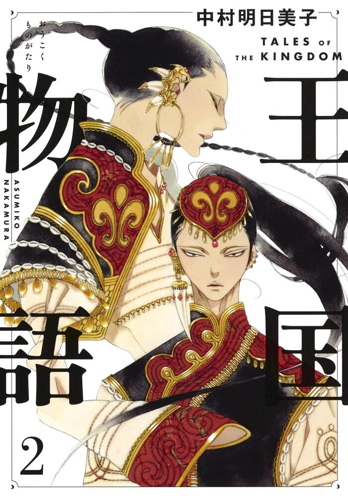 王国物語 2 [Ōkoku Monogatari 2]