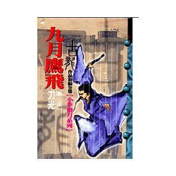 九月鷹飛(三)：刀光