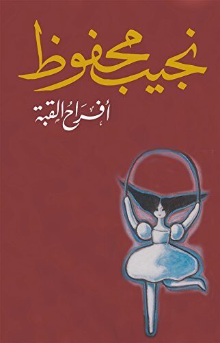 أفـراح القبـة