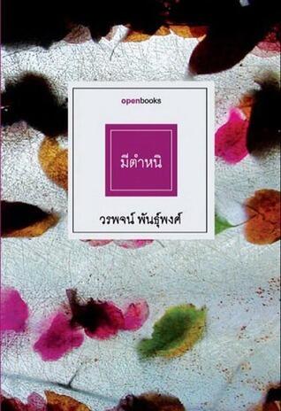 มีตำหนิ