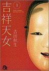 吉祥天女 (小学館文庫全2巻)