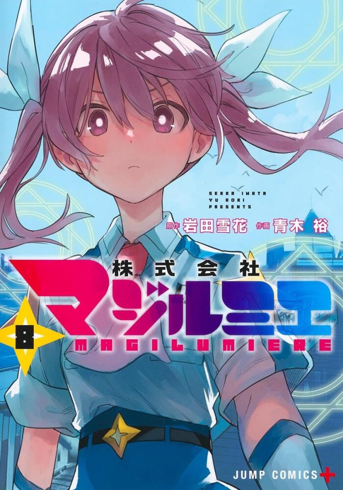 株式会社マジルミエ 8 [Kabushiki Gaisha Magilumiere 8]