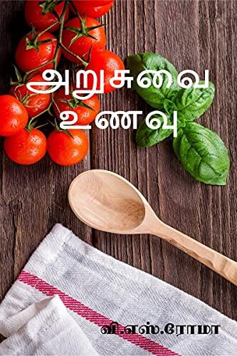 Arusuvai Unavu