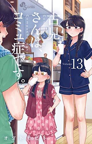 古見さんは、コミュ症です。 コミック 1-13巻セット