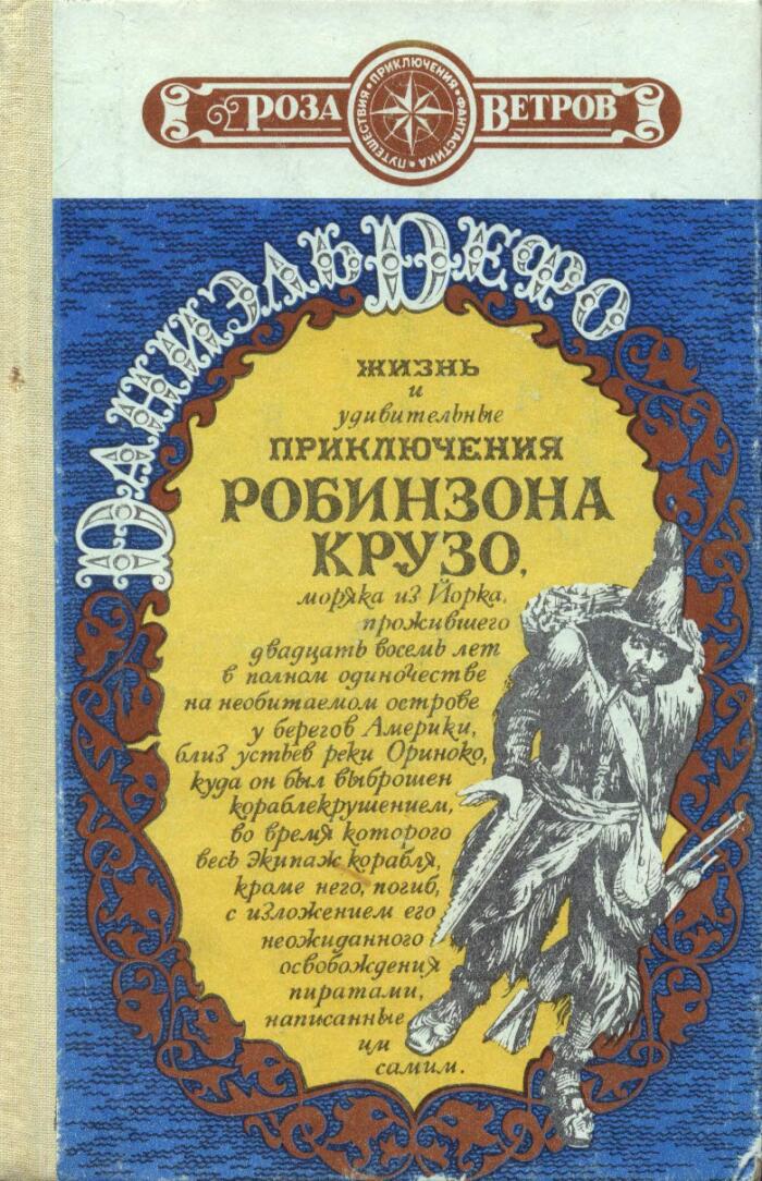 Жизнь и удивительные приключения Робинзона Крузо / Robinson Crusoe