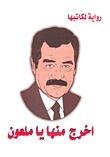 اخرج منها يا ملعون