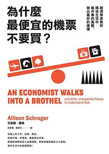 為什麼最便宜的機票不要買？：經濟學家教你降低生活中每件事的風險，做出最好的選擇