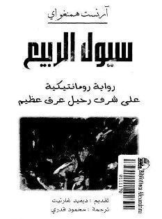 سيول الربيع