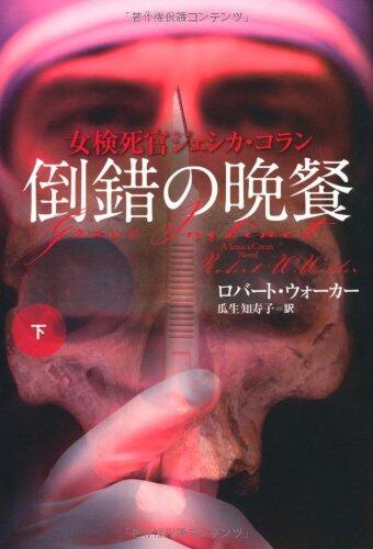 女検死官ジェシカ・コラン