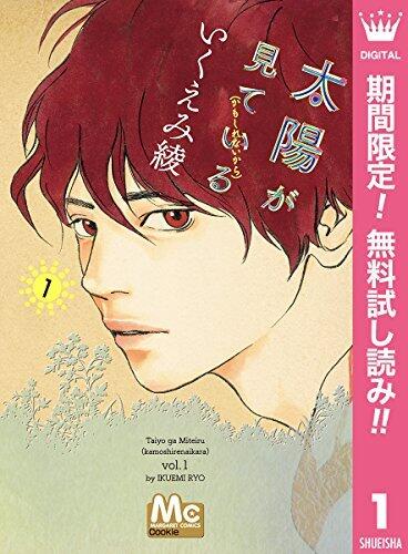 太陽が見ている（かもしれないから）【期間限定無料】 1 (マーガレットコミックスDIGITAL)