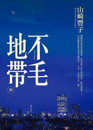 不毛地帶 中