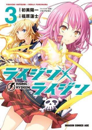 ライジン×ライジン 3 [RISING×RYDEEN 3]