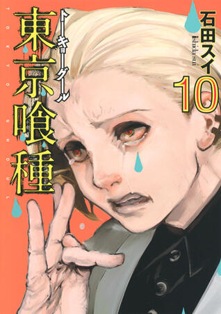 東京喰種トーキョーグール 10 [Tokyo Guru 10]