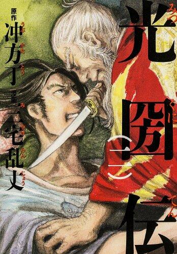 光圀伝 (二)