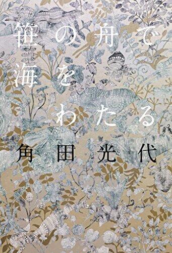 笹の舟で海をわたる