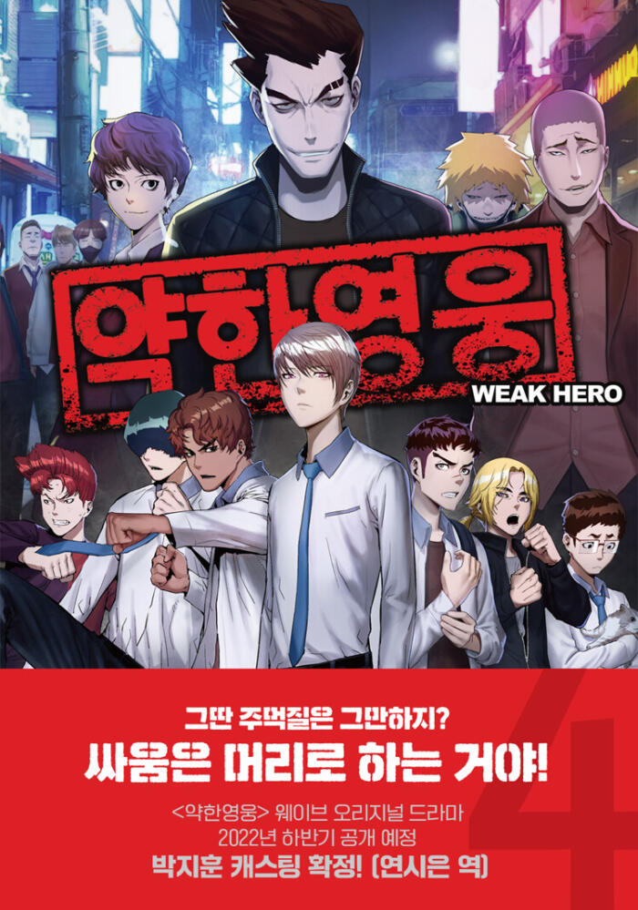 약한 영웅 4