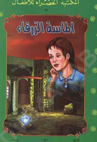 الماسة الزرقاء