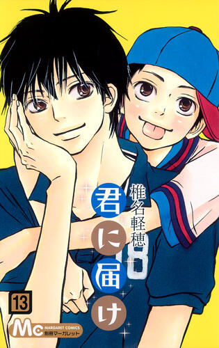 君に届け 13