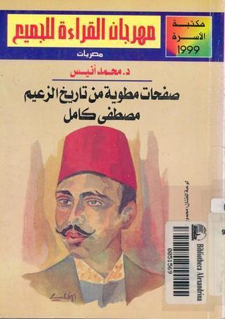 صفحات مطوية من تاريخ الزعيم مصطفى كامل
