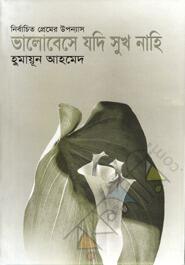 নির্বাচিত প্রেমের উপন্যাস : ভালোবেসে যদি সুখ নাহি