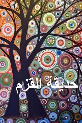 حديقة القزم