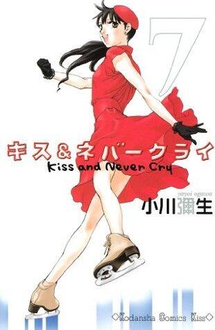 キス＆ネバークライ（７） (Ｋｉｓｓコミックス)